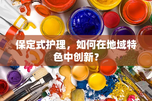 保定式护理，如何在地域特色中创新？