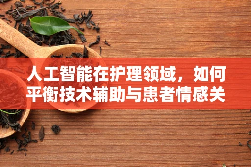 人工智能在护理领域，如何平衡技术辅助与患者情感关怀？