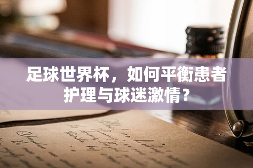 足球世界杯，如何平衡患者护理与球迷激情？