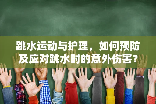 跳水运动与护理，如何预防及应对跳水时的意外伤害？