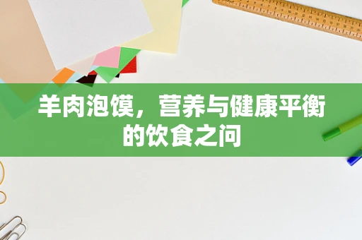 羊肉泡馍，营养与健康平衡的饮食之问