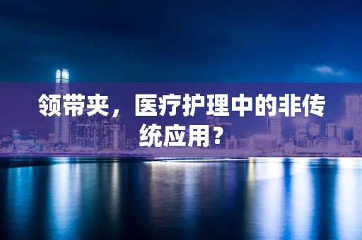 领带夹，医疗护理中的非传统应用？