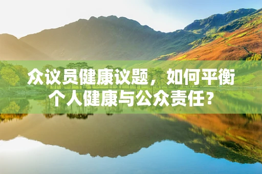 众议员健康议题，如何平衡个人健康与公众责任？
