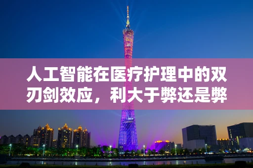 人工智能在医疗护理中的双刃剑效应，利大于弊还是弊大于利？