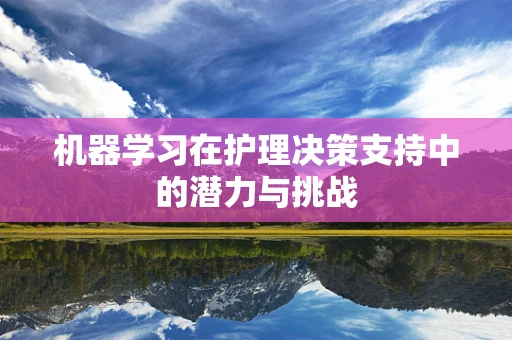 机器学习在护理决策支持中的潜力与挑战