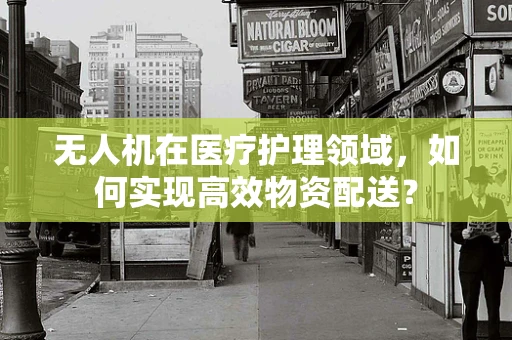 无人机在医疗护理领域，如何实现高效物资配送？