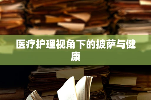 医疗护理视角下的披萨与健康