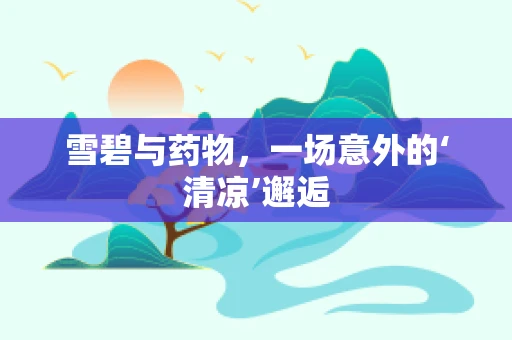 雪碧与药物，一场意外的‘清凉’邂逅