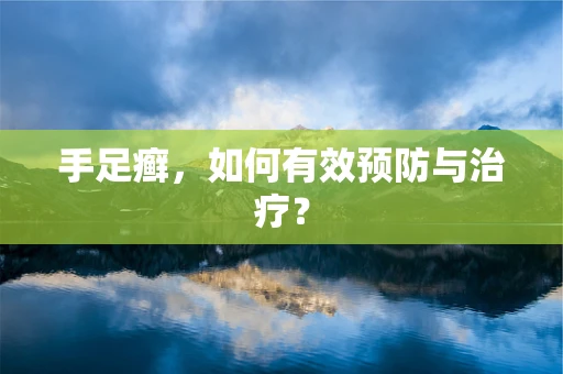 手足癣，如何有效预防与治疗？