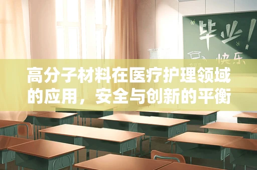 高分子材料在医疗护理领域的应用，安全与创新的平衡如何实现？