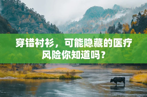 穿错衬衫，可能隐藏的医疗风险你知道吗？