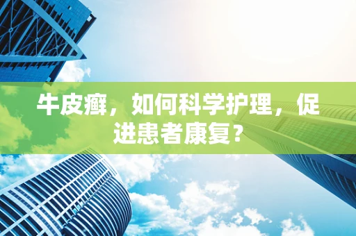 牛皮癣，如何科学护理，促进患者康复？