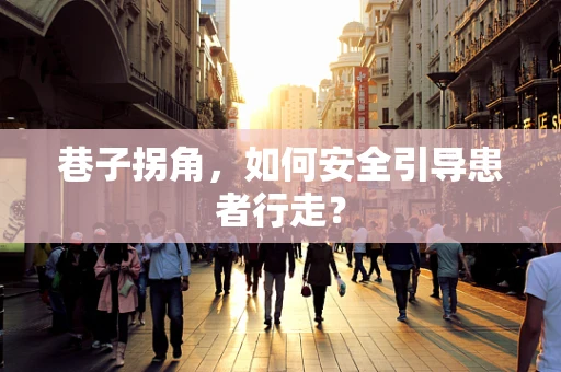 巷子拐角，如何安全引导患者行走？