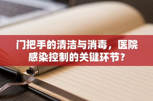 门把手的清洁与消毒，医院感染控制的关键环节？