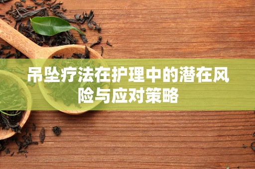 吊坠疗法在护理中的潜在风险与应对策略