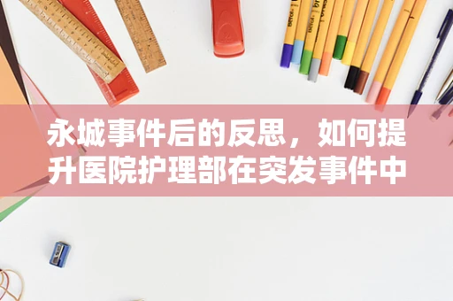 永城事件后的反思，如何提升医院护理部在突发事件中的应急响应能力？