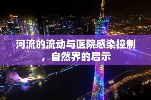 河流的流动与医院感染控制，自然界的启示