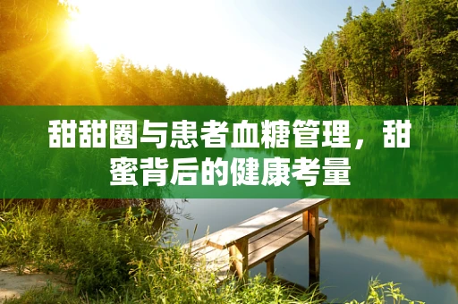 甜甜圈与患者血糖管理，甜蜜背后的健康考量