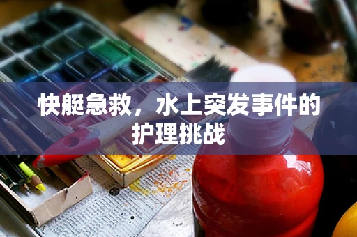 快艇急救，水上突发事件的护理挑战