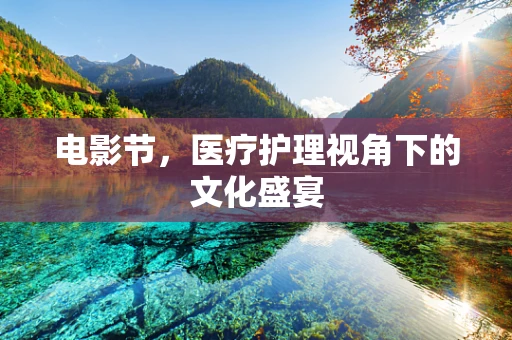 电影节，医疗护理视角下的文化盛宴