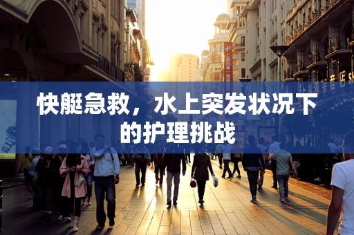 快艇急救，水上突发状况下的护理挑战