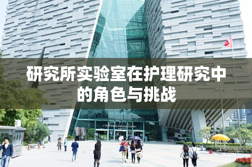 研究所实验室在护理研究中的角色与挑战
