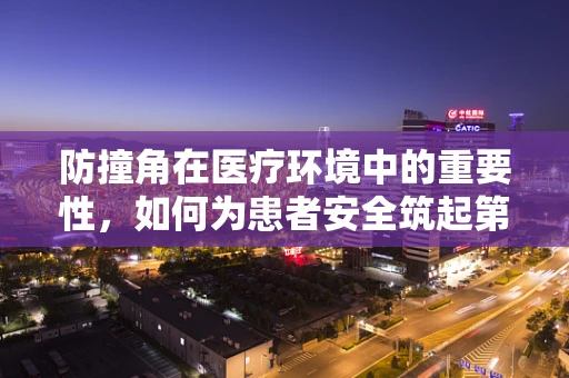 防撞角在医疗环境中的重要性，如何为患者安全筑起第一道防线？