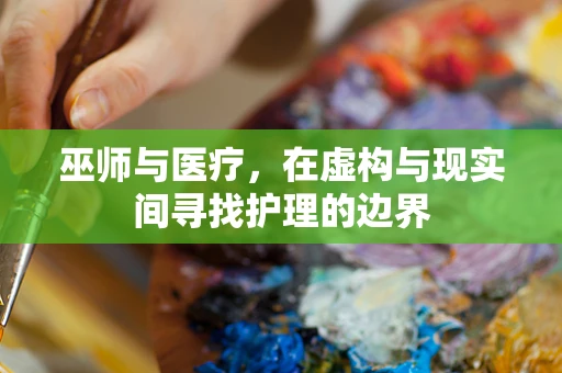 巫师与医疗，在虚构与现实间寻找护理的边界