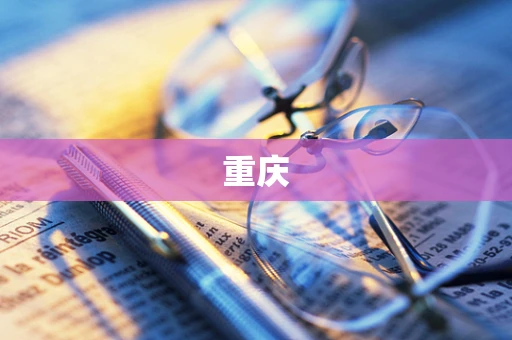 重庆