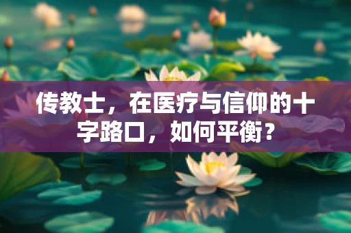 传教士，在医疗与信仰的十字路口，如何平衡？