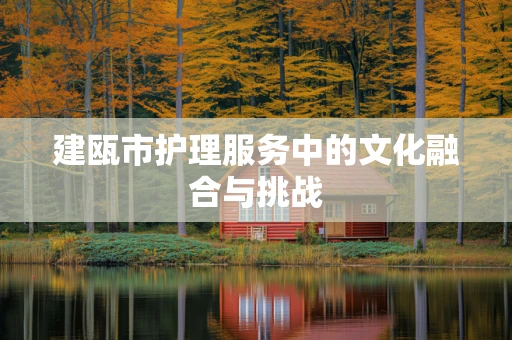 建瓯市护理服务中的文化融合与挑战