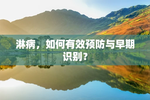 淋病，如何有效预防与早期识别？