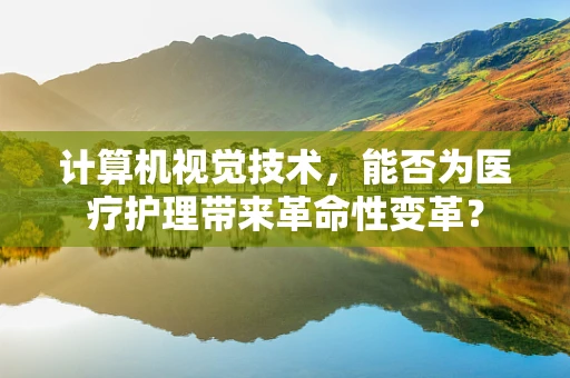 计算机视觉技术，能否为医疗护理带来革命性变革？