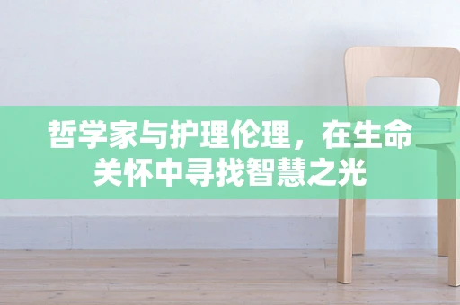 哲学家与护理伦理，在生命关怀中寻找智慧之光