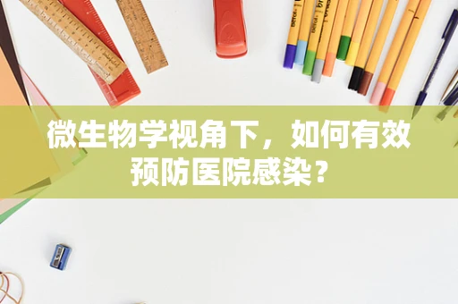 微生物学视角下，如何有效预防医院感染？