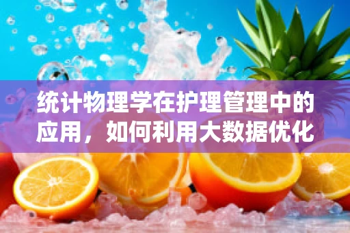 统计物理学在护理管理中的应用，如何利用大数据优化资源配置？