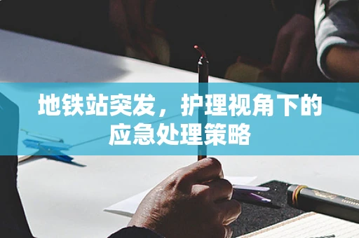 地铁站突发，护理视角下的应急处理策略
