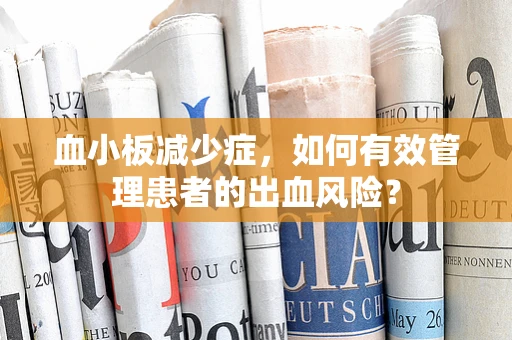 血小板减少症，如何有效管理患者的出血风险？