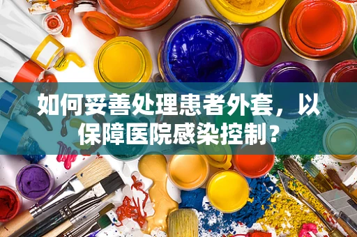 如何妥善处理患者外套，以保障医院感染控制？