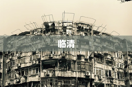 临清