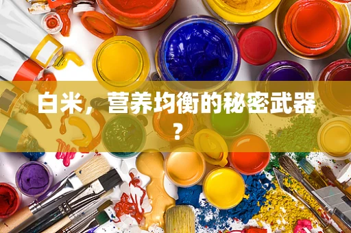 白米，营养均衡的秘密武器？
