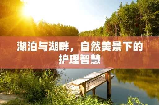 湖泊与湖畔，自然美景下的护理智慧