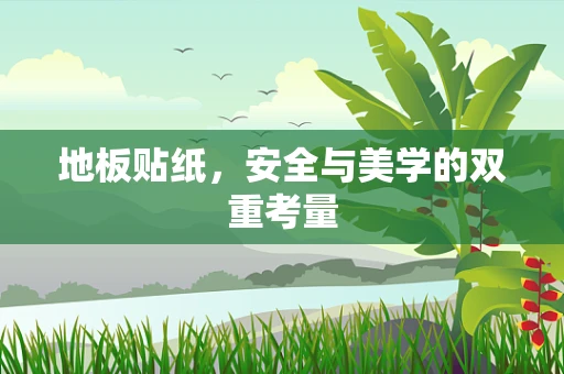 地板贴纸，安全与美学的双重考量