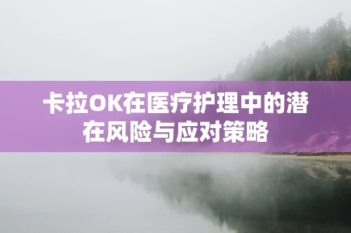 卡拉OK在医疗护理中的潜在风险与应对策略
