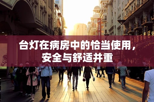 台灯在病房中的恰当使用，安全与舒适并重