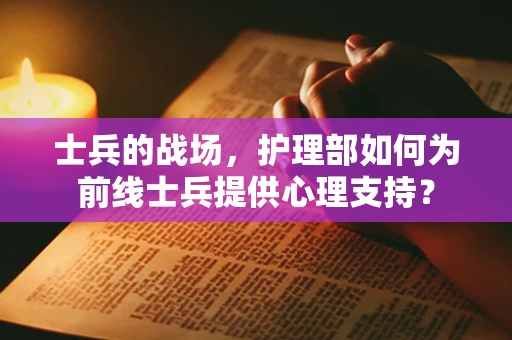 士兵的战场，护理部如何为前线士兵提供心理支持？