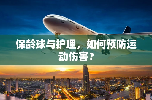 保龄球与护理，如何预防运动伤害？