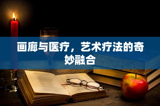画廊与医疗，艺术疗法的奇妙融合