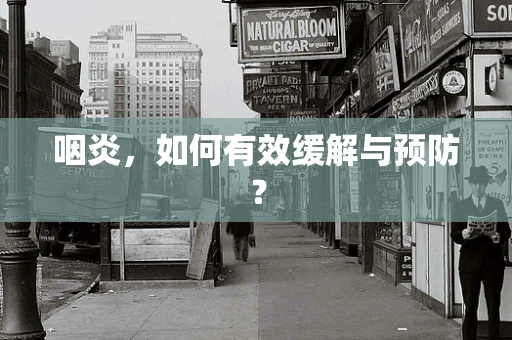 咽炎，如何有效缓解与预防？