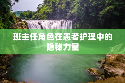 班主任角色在患者护理中的隐秘力量
